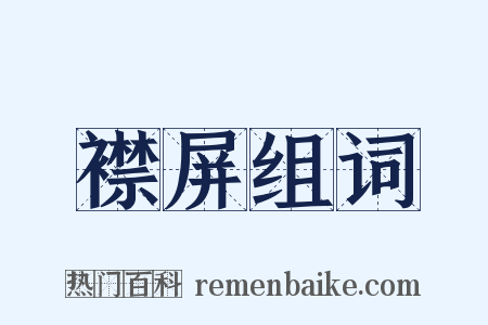 襟屏组词是什么意思的图片